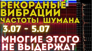 ЧТО ПРОИЗОШЛО 3 ИЮЛЯ? Планетарная чистка! Рекордный всплеск резонанса Шумана