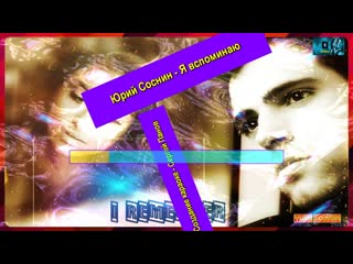 Юрий Соснин - Я вспоминаю (КАРАОКЕ от DJSerj)