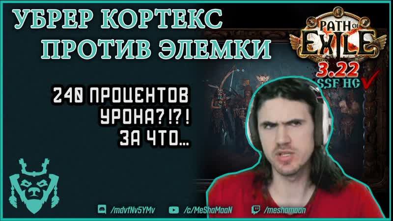 Подрыв трупов VS УБЕР кора ,, Path of exile DD Elementalist 3. 22 uber