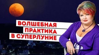 Проводим практику полнолуния в суперлуние. Особенности августа от Алены Дмитриевой