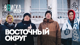 Восточный округ: Ямыч и Жаман  что с ними сейчас / Вписка