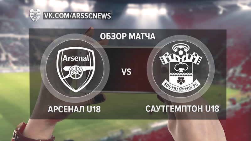 Арсенал U18 Саутгемптон