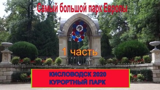 Кисловодск 2020/ Самый большой парк Европы и его уникальность/Курортный парк/часть 1/Нижний парк