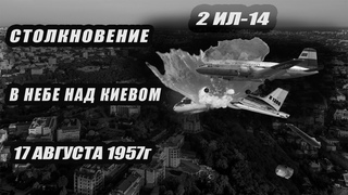 Столкновение двух Ил-14 над Киевом. 17 августа 1957г. Памяти погибших посвящается.