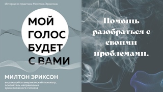 Мой голос будет с вами. Истории из практики Милтона Эриксона. Аудиокнига