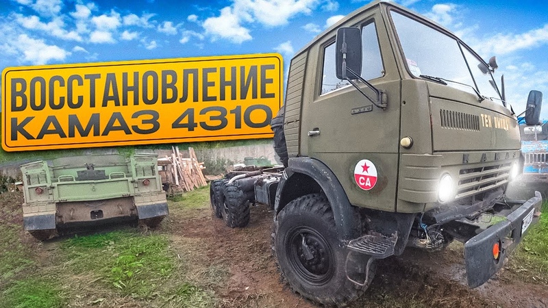 Начинаю большой ремонт КАМАЗ 4310 Строим машину для