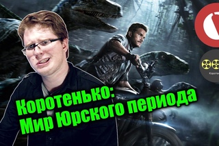 Коротенько:  “Мир Юрского периода“