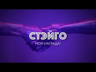 СТЭЙГО Моя награда (STAIGO My reward)
