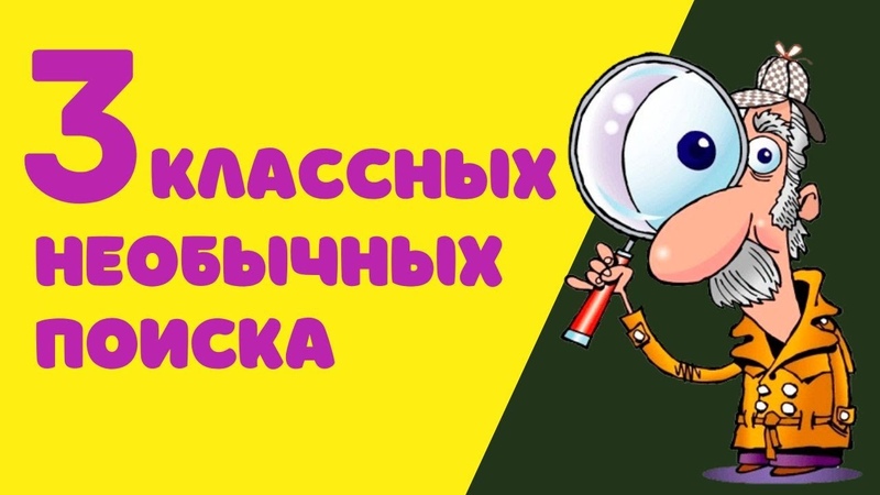 3 красивых необычных поиска на