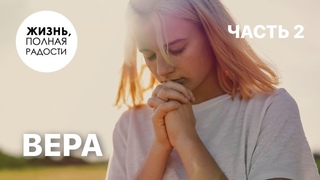 Вера | Часть 2 | Джойс Майер