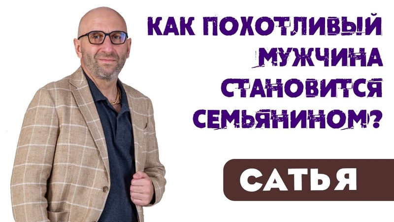 Сатья Как похотливый мужчина становится