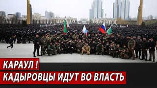 КАРАУЛ! Кадыровцы идут во власть | Журналистские расследования Евгения Михайлова