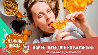 Как не поправиться на карантине: 10 советов диетолога