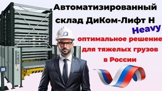 Автоматизированный склад ДиКом-Лифт H - оптимальное решение для листа и крупногабаритных грузов