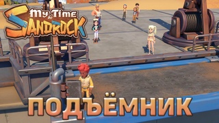 Подъёмник ❄ My Time at Sandrock ❄ №4