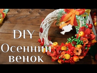 Осенний венок DIY МК Осенние поделки для декора Осенний венок своими руками Декор для дома 100IDEY