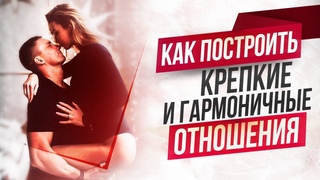 КАК ПОСТРОИТЬ КРЕПКИЕ И ГАРМОНИЧНЫЕ ОТНОШЕНИЯ | Юрий Кручин
