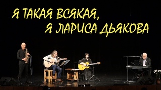 Я такая всякая, я Лариса Дьякова