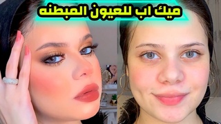 ازاى  تدمجى الايشادو وايه الفرش الاساسيه | ميك اب للعيون المبطنه للخطوبه او كتب الكتاب