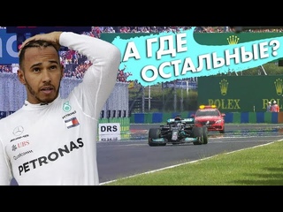 САМАЯ НЕОБЫЧНАЯ ГОНКА СЕЗОНА  ОБЗОР ГРАН-ПРИ ВЕНГРИИ 2021  ХУНГАРОРИНГ - ФОРМУЛА 1 2021 FORMULA 1