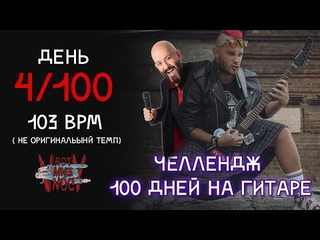 100 дней на гитаре. Челлендж 4/100. Шуфутинский. 3 сентября 103 BPM Thrash metal 2022