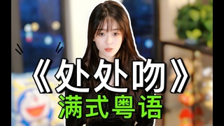 【处处吻】御姐版！