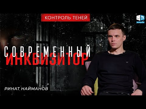 Контроль теней. Ринат Найманов практика депортации