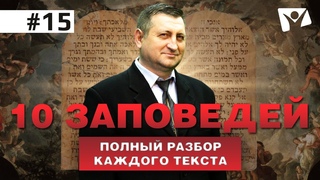 10 заповедей  |  В начале было слово, а потом его перевели