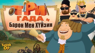 ТРИ БОГАТЫРЯ на дальних берегах. Банда Злодеев. Переозвучка - @