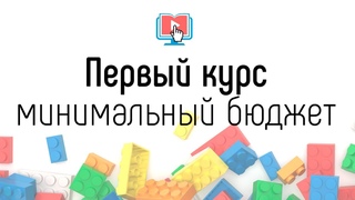 Почему надо делать первыи онлайн курс с минимальным бюджетом Про создание, запуск онлайн школы с 0