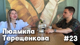 МАКСиИнтервью#23. Людмила Терещенкова - мысли бухгалтера
