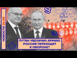 НОВОСТИ | ПУТИН УВЕЛИЧИЛ АРМИЮ | РОССИЯ ПЕРЕХОДИТ К ОБОРОНЕ