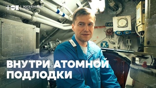 Секреты подводников: внутри стратегической атомной подлодки | ТОК