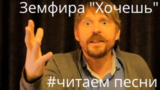 Земфира “Хочешь“ #читаемпесни с Борис Драгилев.