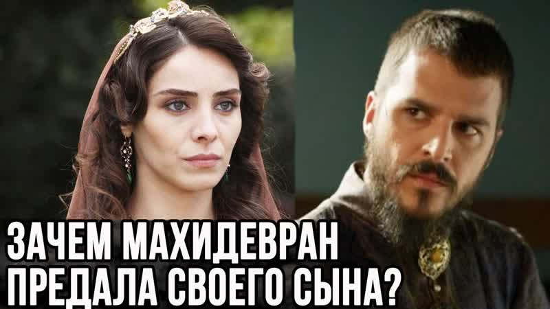Зачем Махидевран подставила своего собственного