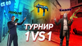 Турнир 1VS1 в CS GO #1