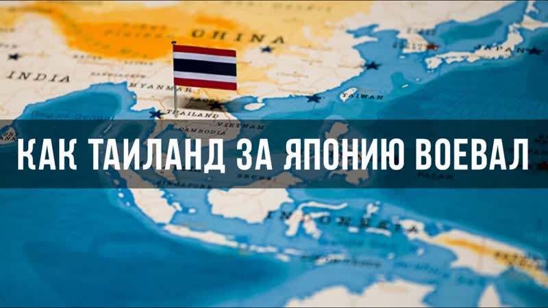 Зачем Таиланд вступил в