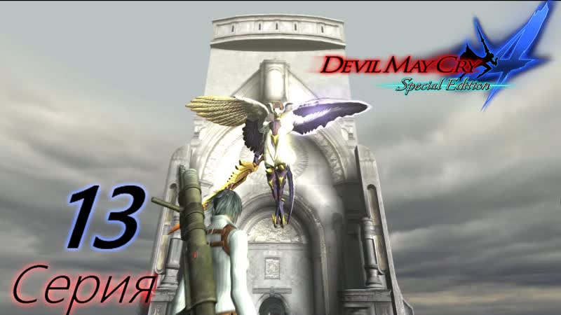 Devil May Cry 4 Special Edition. ,13 Самая неприятная