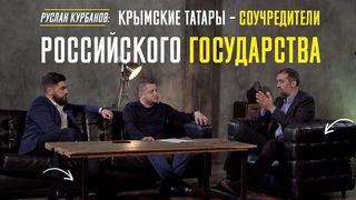 Руслан Курбанов: КРЫМСКИЕ ТАТАРЫ  СОУЧРЕДИТЕЛИ РОССИИСКОГО ГОСУДАРСТВА. AQAY LAF