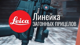 Легендарная LEICA. Линейка загонных прицелов под разный бюджет!