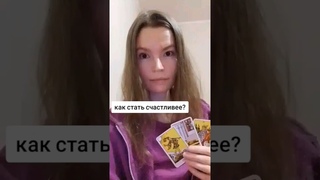 как стать счастливее? #советтаро #PROСЧАСТЬЕ #счастье #картытаро #таро #таролог