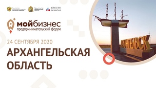Форум “Мой Бизнес“ в Архангельской области