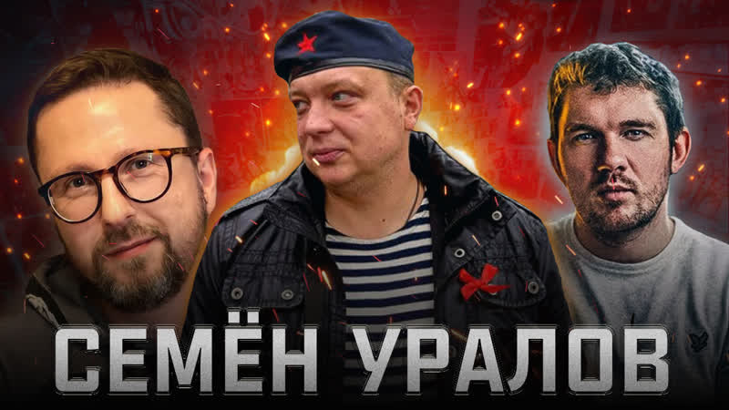 Семён Уралов, , Агент олигархов. Манипулятор. Фальсификатор,