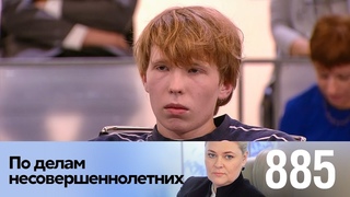 По делам несовершеннолетних | Выпуск 885