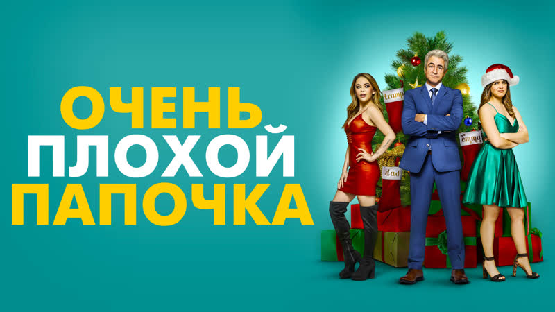 Очень плохой папочка