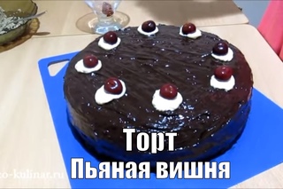 ТОРТ ПЬЯНАЯ ВИШНЯ