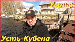УСТЬЕ# Путешествие по Вологодской обл# р Кубена# Усть-Кубенский р-н# Что вижу /то и пою#деревня