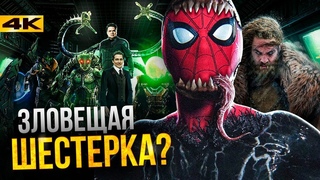Зловещая Шестерка - состав известен Разбор новостей о фильме.