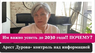 Успеть до 2030 года!! Арест Дурова. события ближайших лет