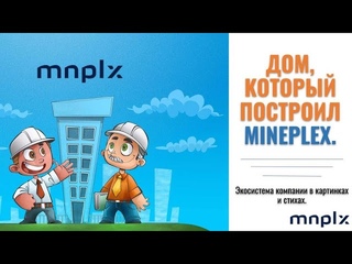 Дом, который построил MinePlex. Экосистема компании в картинках и стихах.